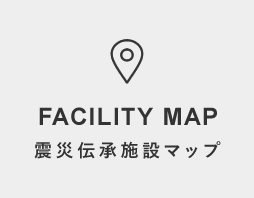 震災伝承施設マップ
