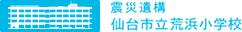 震災遺構　仙台市立荒浜小学校
