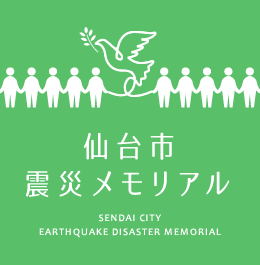 仙台市震災メモリアル