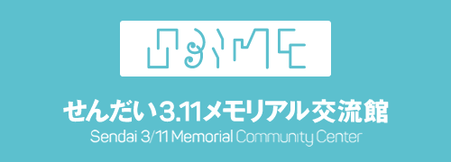 せんだい3.11メモリアル交流館