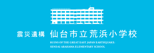 震災遺構　仙台市立荒浜小学校