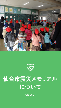仙台市震災メモリアルについて