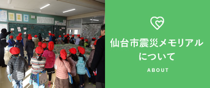 仙台市震災メモリアルについて