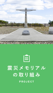 震災メモリアルの取り組み