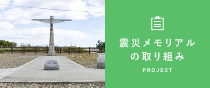 震災メモリアルの取り組み