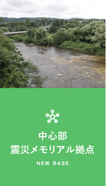 中心部震災メモリアル拠点