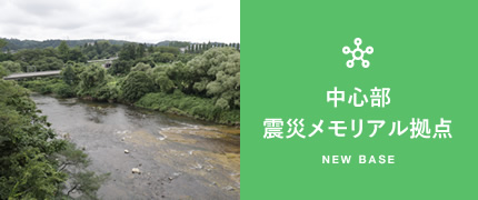中心部震災メモリアル拠点