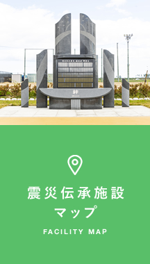 震災伝承施設マップ