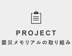 震災メモリアルの取り組み