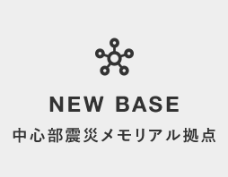 中心部震災メモリアル拠点