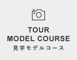 見学モデルコース