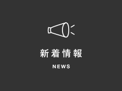 新着情報