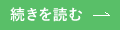 続きを読む