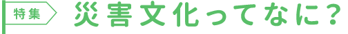災害文化ってなに？