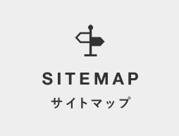 サイトマップ